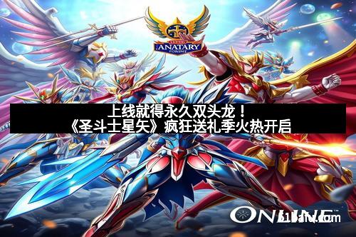 上线就得永久双头龙！《圣斗士星矢》疯狂送礼季火热开启